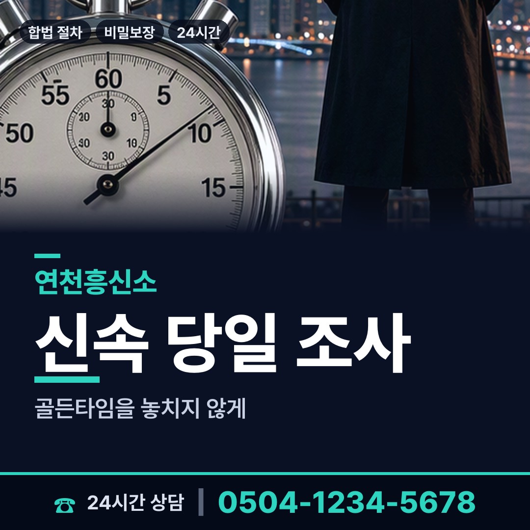 연천 신서면 흥신소 상담 안내