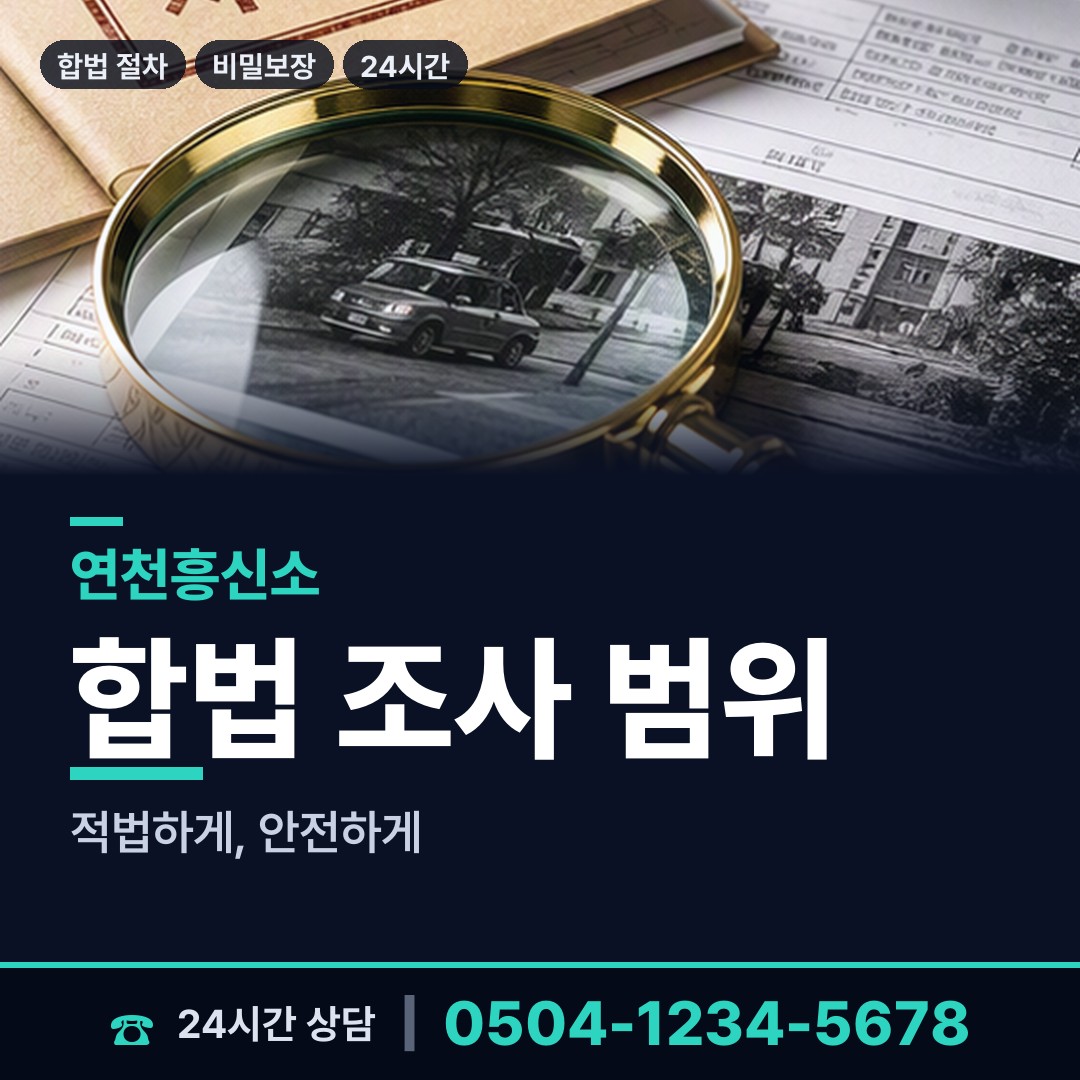 연천 신서면 주말조사 상담 안내